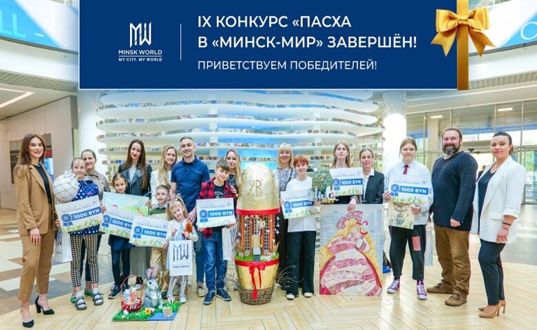 «Пасха в «Минск-Мир»: добрый конкурс для юных талантов
