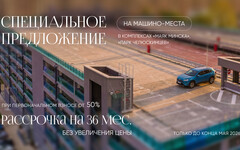 ТРИ ГОДА РАССРОЧКИ. ВЫГОДНОЕ ПРЕДЛОЖЕНИЕ НА МАШИНО-МЕСТА В ЦЕНТРЕ МИНСКА!