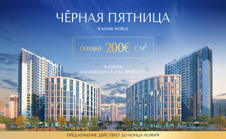 НОЯБРЬСКОЕ ПРЕДЛОЖЕНИЕ: КВАРТИРА С ПАНОРАМНЫМИ ОКНАМИ ПО СПЕЦИАЛЬНОЙ ЦЕНЕ. СКИДКА 200 € ЗА М² НА АПАРТАМЕНТЫ С АНТРЕСОЛЬЮ В ГОТОВЫХ ДОМАХ «КАЛЕМЕГДАН» И «САД ЭРМИТАЖ»