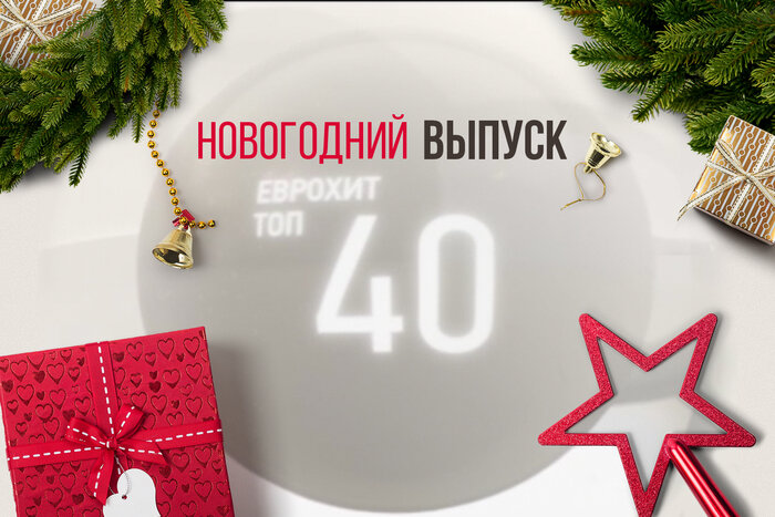 Новогодний Чарт 2022 Топ Новогодний Чарт 2022 Топ