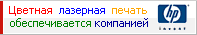 Цветная лазерная печать HP