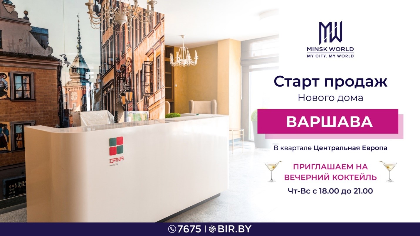 Лучшее предложение этого лета! В Minsk World стартуют продажи нового  готового дома «Варшава» — последние Новости на Realt