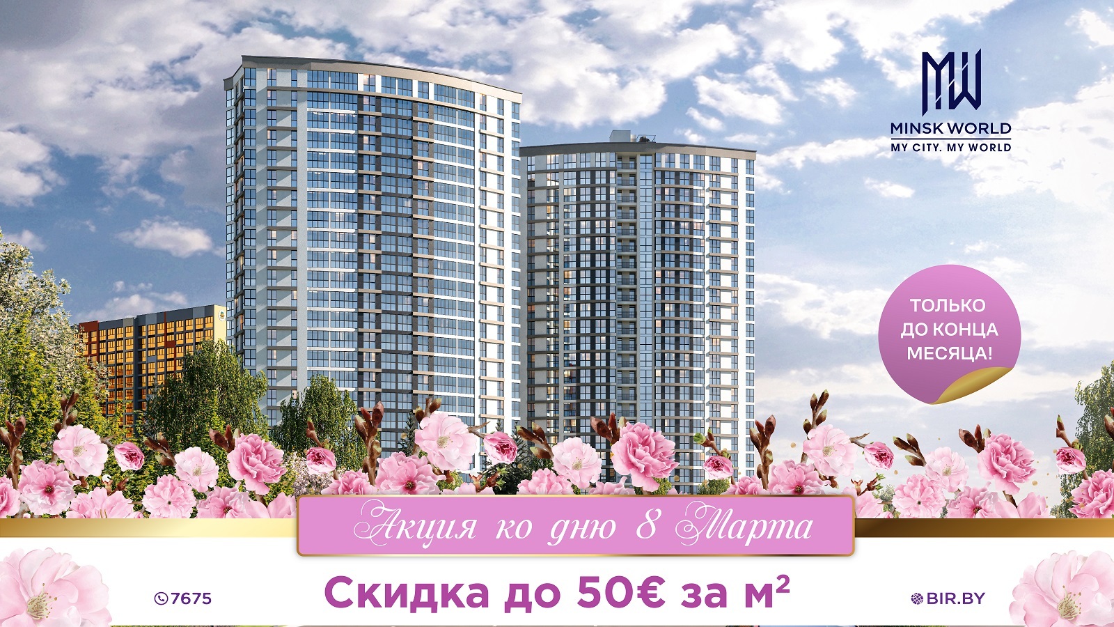 Стартует АКЦИЯ К 8 МАРТА! Лучшая скидка на м² в Minsk World для любящих и  любимых! — последние Новости на Realt