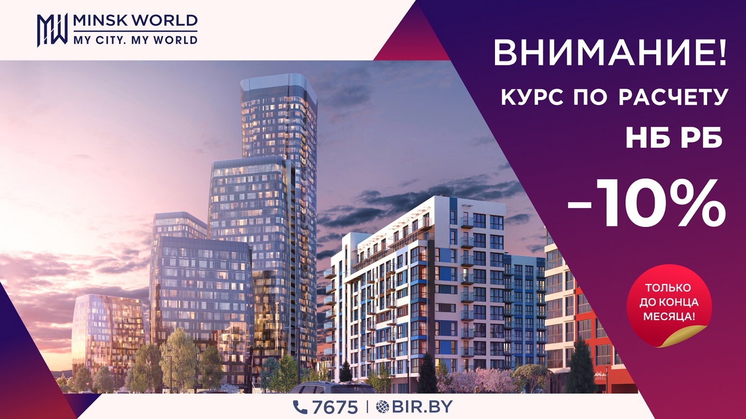 ВНИМАНИЕ! Minsk World. Курс по расчету — НБ РБ -10% — последние Новости на  Realt