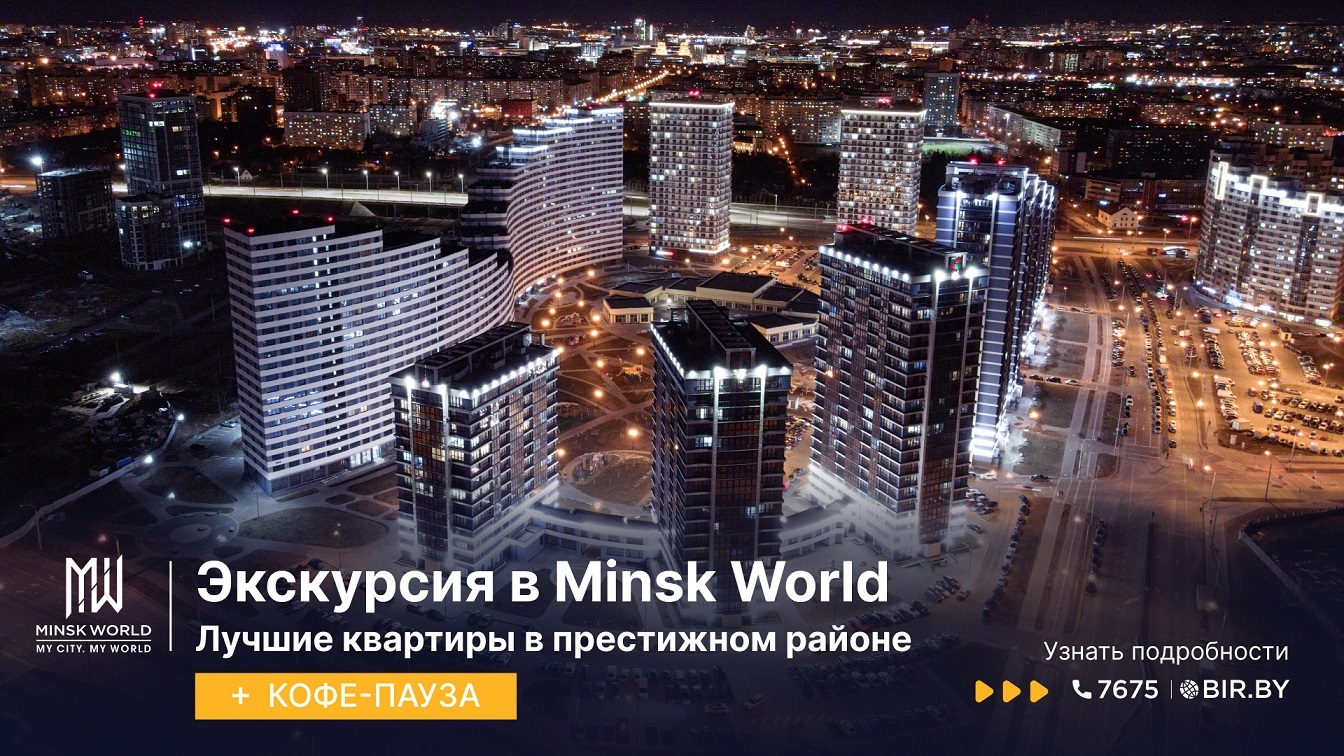 Minsk World. БЕСПЛАТНОЕ ПУТЕШЕСТВИЕ и ВЫГОДНАЯ ИНВЕСТИЦИЯ в мир  стабильности и комфорта! — последние Новости на Realt