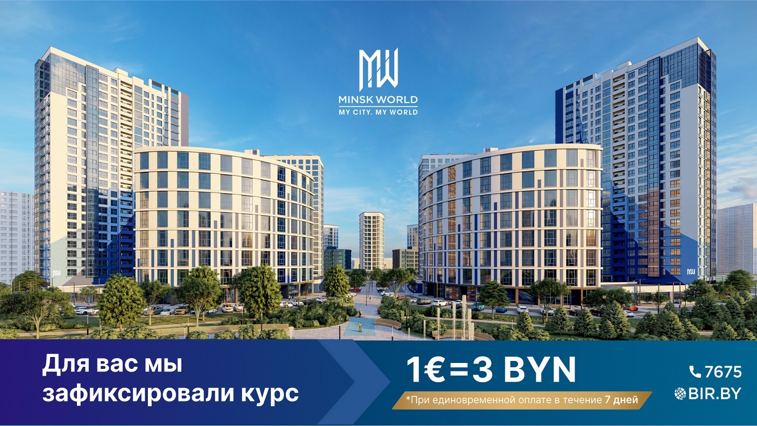 ВНИМАНИЕ! 1 € = 3 BYN! Началась СУПЕРАКЦИЯ в Minsk World! — последние  Новости на Realt