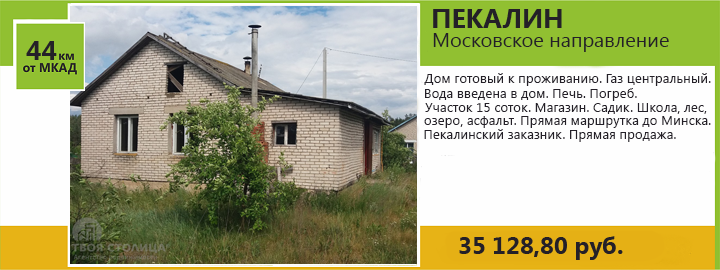 Дом за мкадом. Деревне Пекалин. Пекалин Минская область. Агроусадьба Пекалин.