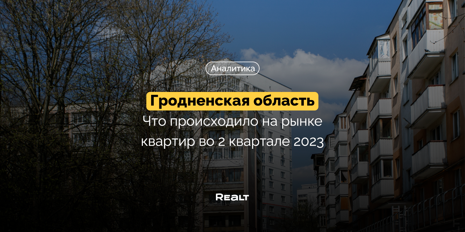 Что происходило на рынке квартир в Гродненской области во 2 квартале 2023  года — последние Новости на Realt