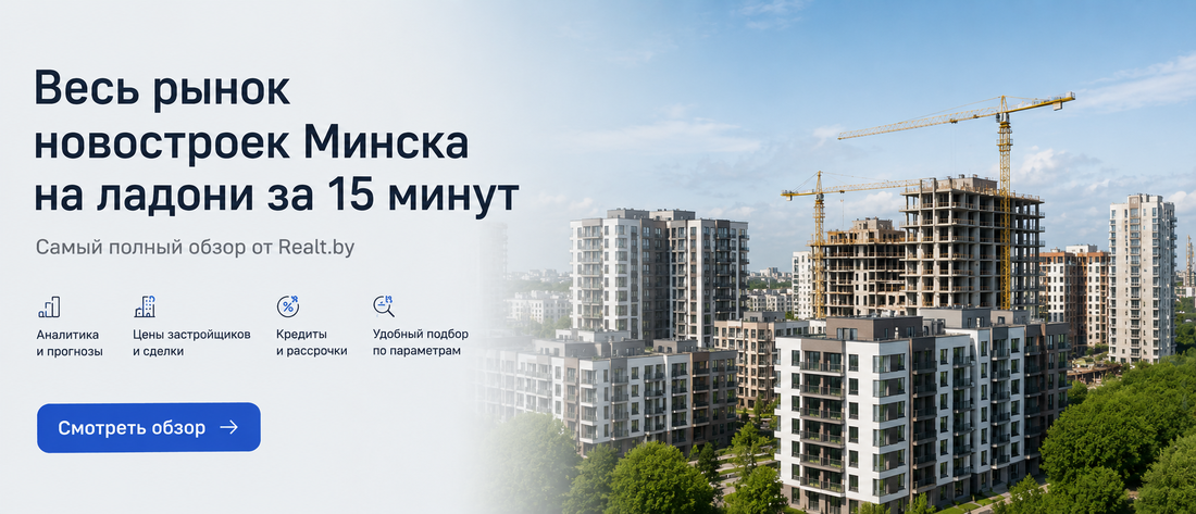 Купить новостройку в Минске