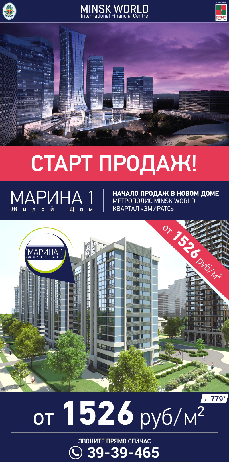 Внимание! Старт продаж квартир в новом доме «Марина 1» в метрополисе Minsk  World. Квартиры от 30 кв.м. Цена от 1 526 руб/кв.м — последние Новости на  Realt