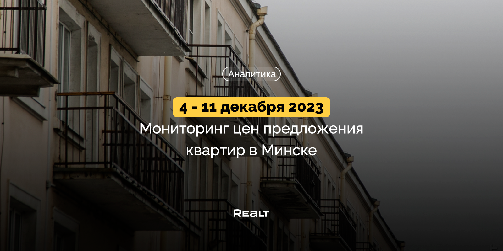 В одном районе предложение выросло сразу на 34%. Мониторинг цен квартир в  Минске за 4 — 11 декабря — последние Новости на Realt