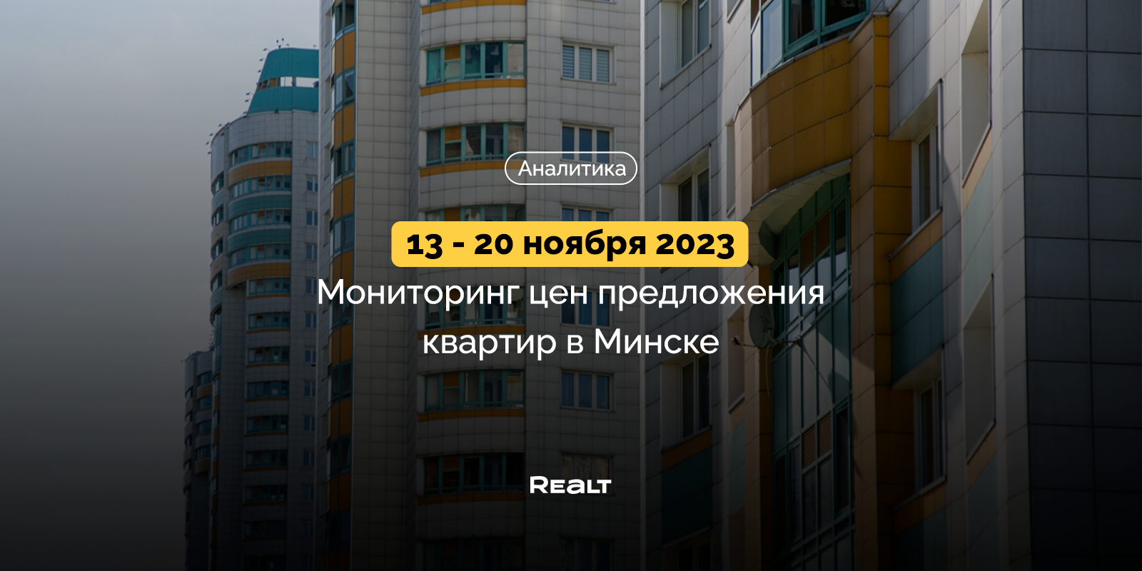 Еще плюс 400 дешевых однушек в Минск Мире. Мониторинг цен жилья в столице  за 13 — 20 ноября — последние Новости на Realt