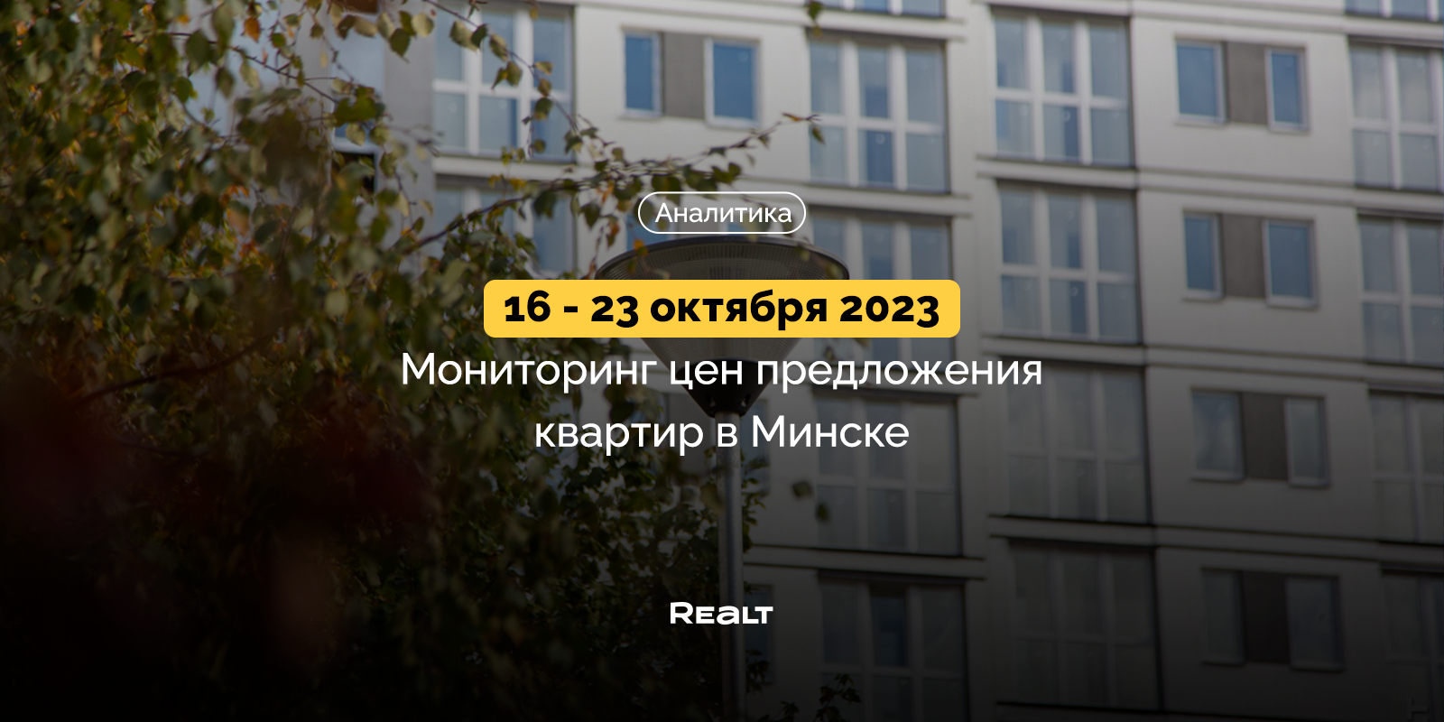 На продажу выкинули 1,5 тысячи дешевых квартир в Минск Мире. Мониторинг цен  жилья в столице за 16 — 23 октября — последние Новости на Realt