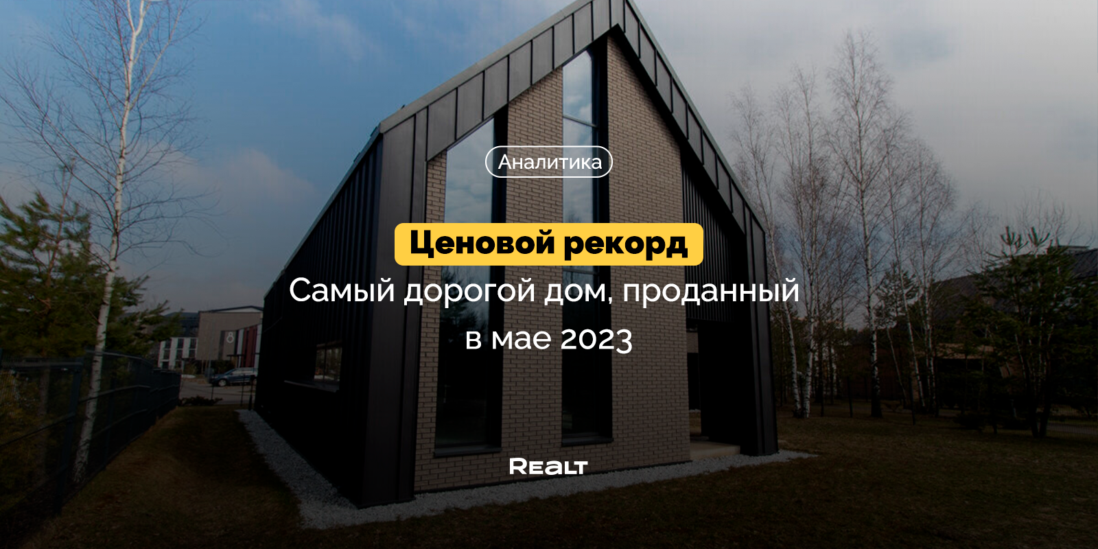 Самый дорогой дом в Беларуси, который купили в мае 2023 года — последние  Новости на Realt