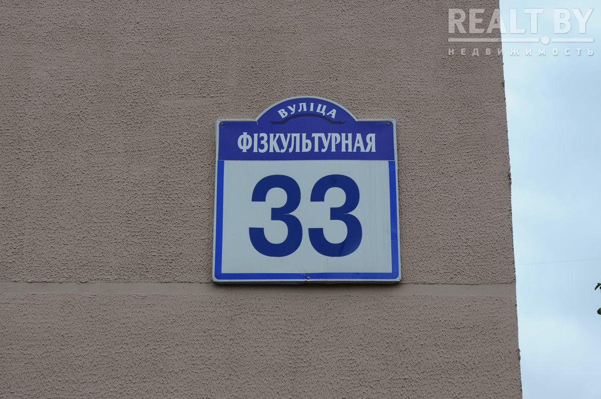 Realt: Минск, Физкультурная ул., д. 33